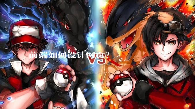 前端如何设计网页？